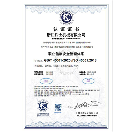 職業(yè)健康安全管理體系認(rèn)證證書